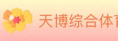 天博综合体育 logo